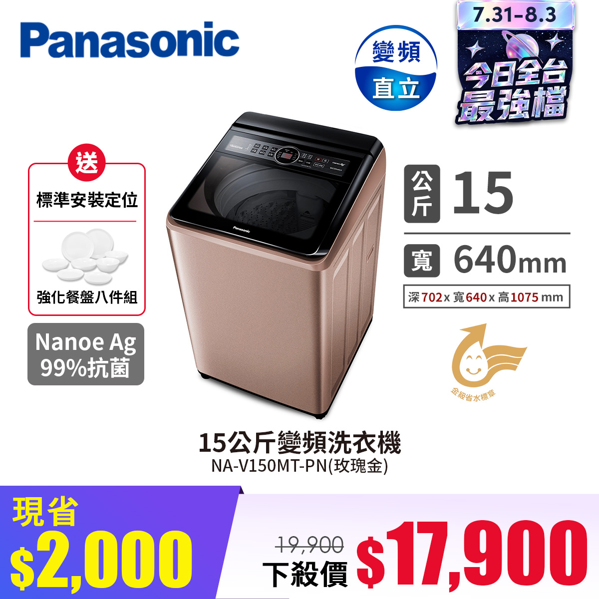 國際牌 Panasonic 15公斤變頻洗衣機