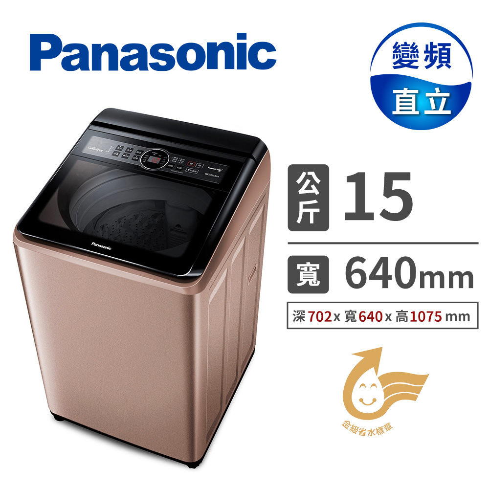 國際牌 Panasonic 15公斤變頻洗衣機