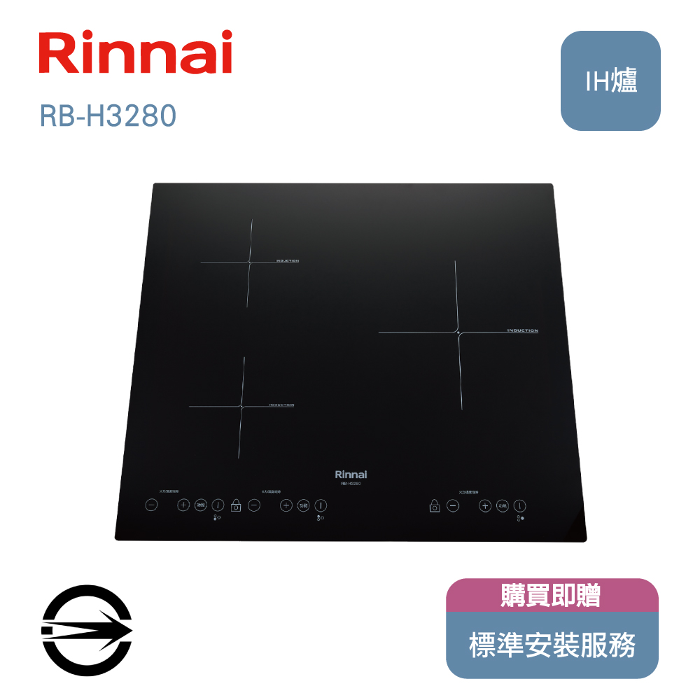 林內 RB-H3280三口IH智慧感應爐