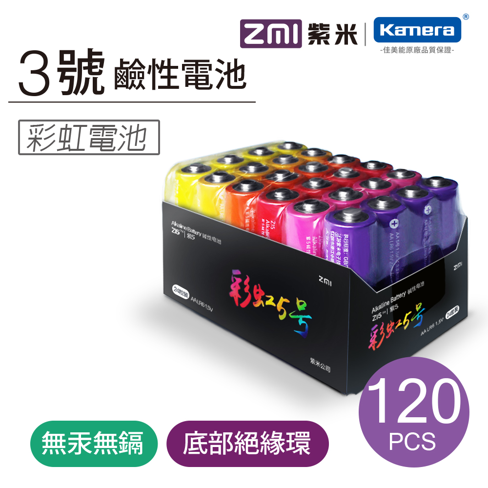 ZMI紫米 3號鹼性彩虹電池 (AA524)-120入