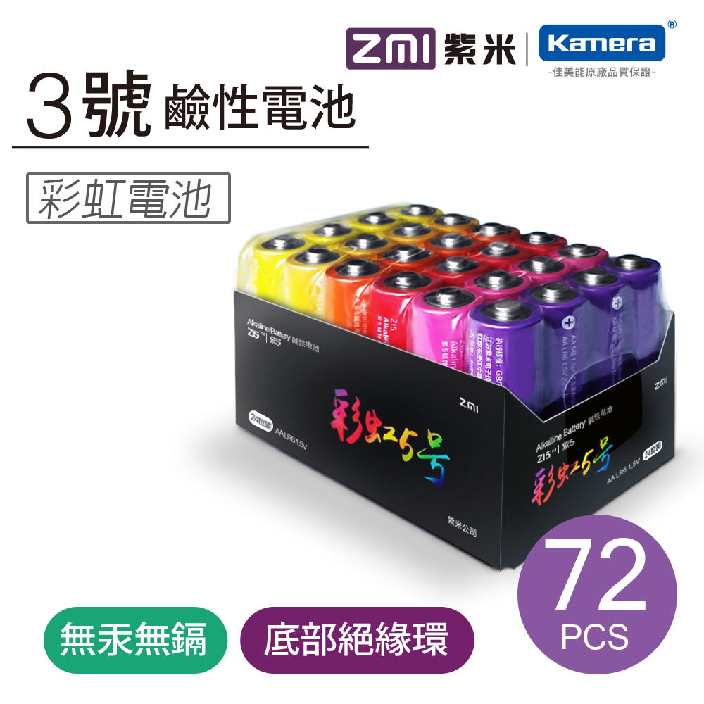 ZMI紫米 3號鹼性彩虹電池 (AA524)-72入