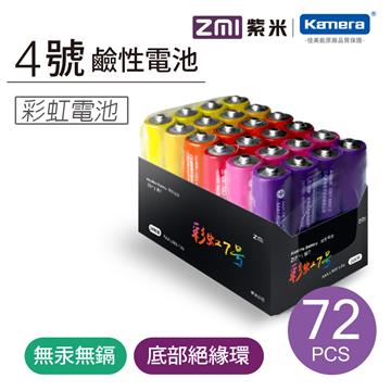 ZMI紫米 4號鹼性彩虹電池 (AA724)-72入
