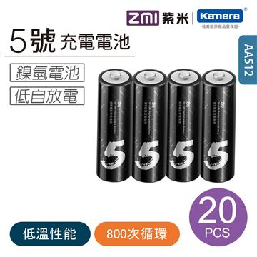 ZMI紫米 3號低自放 充電電池 (AA512)-20入