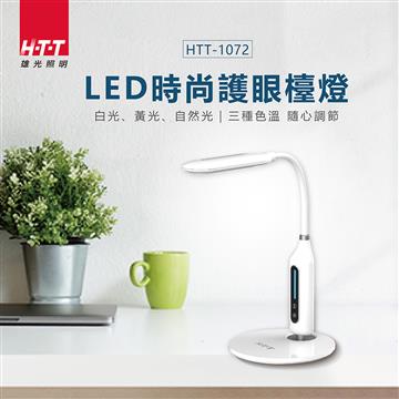 HTT雄光照明 三色溫LED時尚護眼檯燈-白