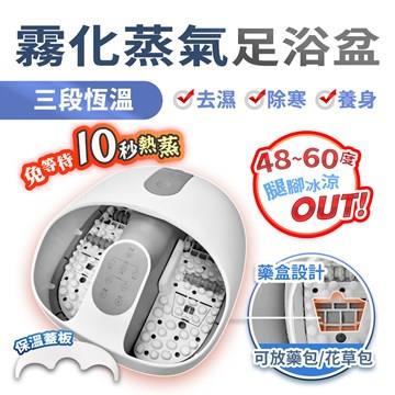 長江 恆溫霧化蒸氣足浴盆