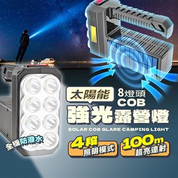 長江 D18太陽能八燈頭COB強光露營燈