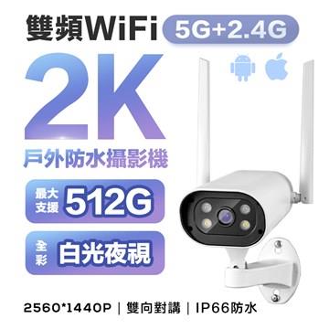 長江 2K雙頻白光夜視戶外防水無線攝影機