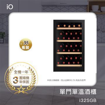 iO 單門單溫專業酒櫃i32SGB