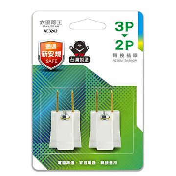 太星電工 3孔轉2孔轉接頭-2入