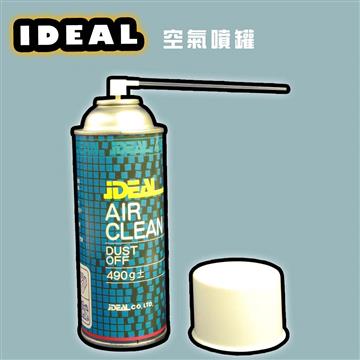 iDEAL 空氣噴罐 Air Clean
