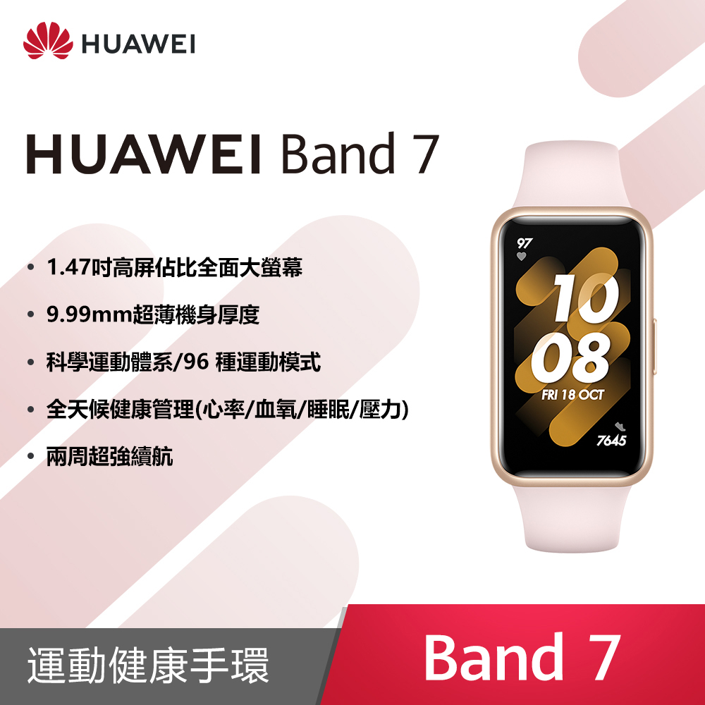 HUAWEI Band 7 智慧手環 (星雲粉)