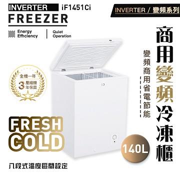 iO 變頻商用系列140L臥式冷凍櫃(iF-1451Ci)