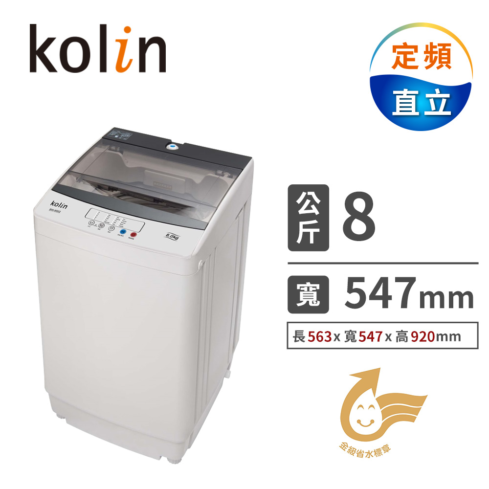歌林 8公斤定頻洗衣機