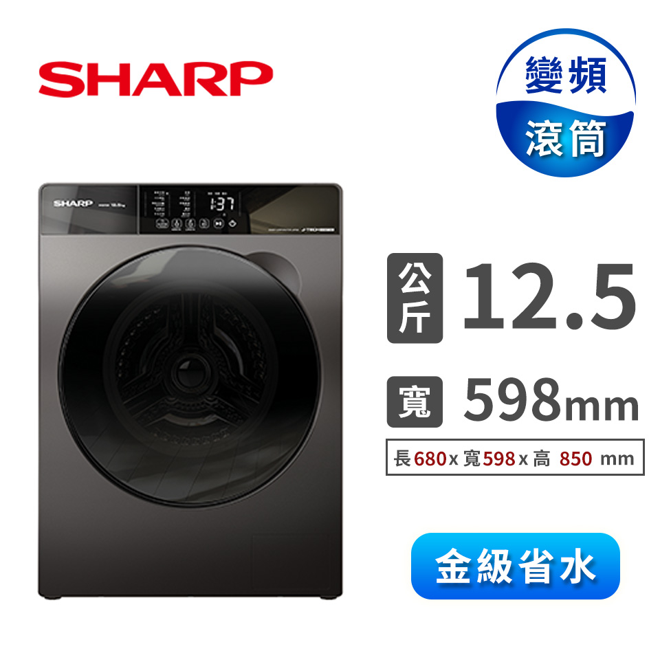 夏普 SHARP 12.5公斤Pro-Flex滾筒洗衣機