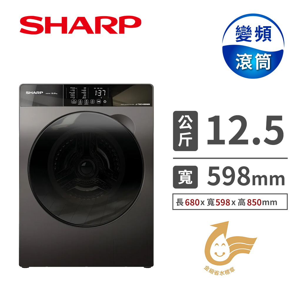 夏普 SHARP 12.5公斤Pro-Flex滾筒洗衣機