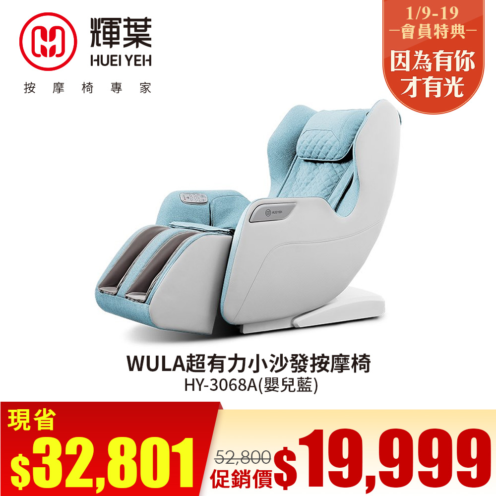 輝葉WULA超有力小沙發按摩椅(藍)