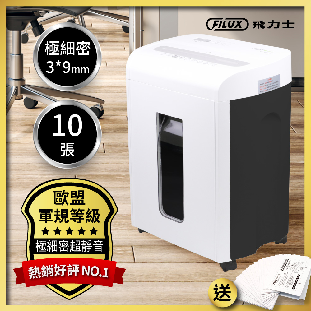 FILUX 飛力士 10張極細密狀碎紙機