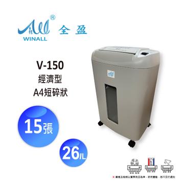 WINALL 全盈 15張短碎狀碎紙機 A4