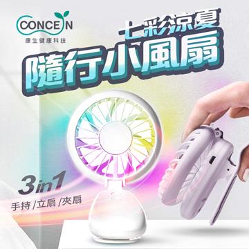 康生 3in1七彩小涼扇 白