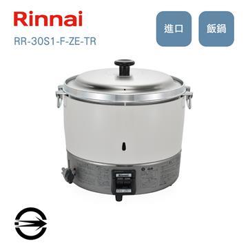 林內RR-30S1-F-ZE-TR 30人份瓦斯煮飯鍋