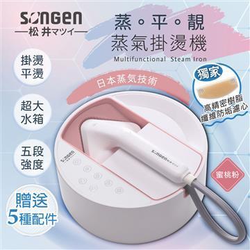 SONGEN松井 蒸熨兩用蒸氣掛燙機/電熨斗