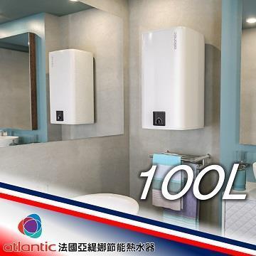 法國亞緹娜熱水器 100L壁掛型 電熱水器