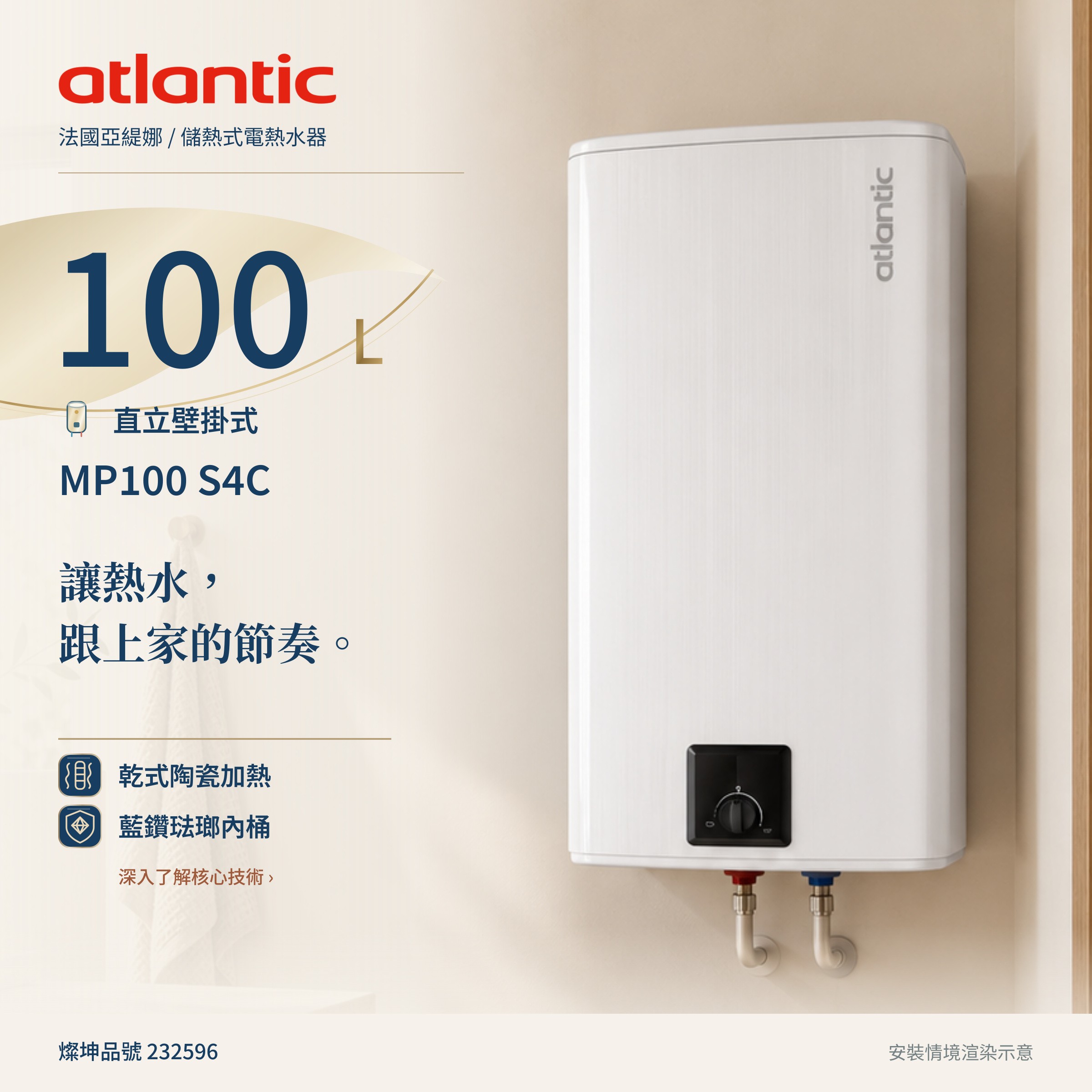 法國亞緹娜 Atlantic 100L 壁掛式儲熱電熱水器｜乾式陶瓷加熱