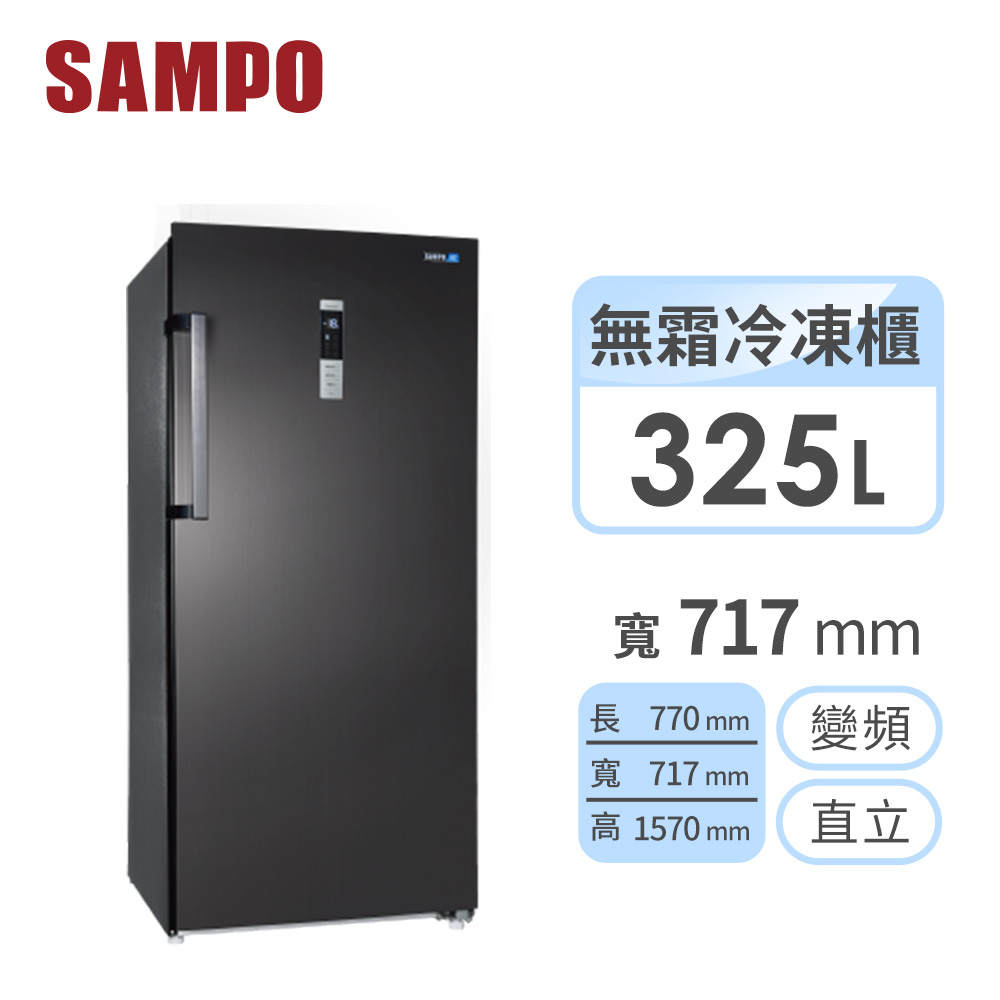 聲寶 SAMPO 325公升變頻直立式冷凍櫃