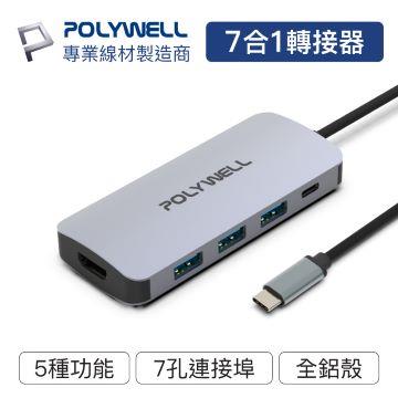 POLYWELL USB-C 七合一多功能轉接器