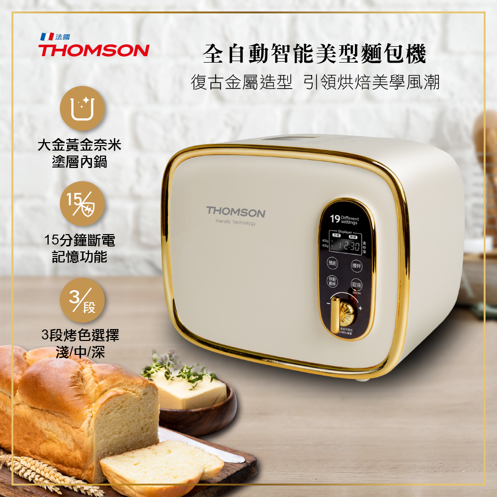 THOMSON 全自動智能美型麵包機