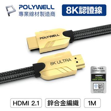 POLYWELL HDMI線 2.1 Ultra 認證線 1M