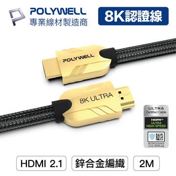POLYWELL HDMI線 2.1 Ultra 認證線 2M