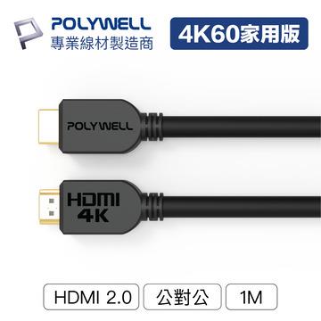POLYWELL HDMI線 2.0版 家用版 1M