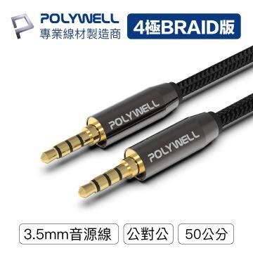 【兩件組】POLYWELL 3.5mm麥克風音源線0.5M