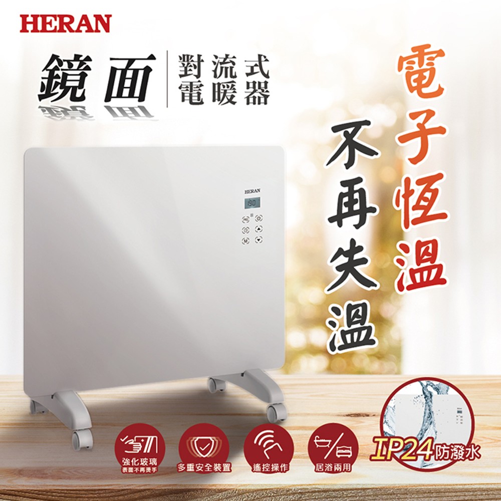 HERAN 對流式電暖器