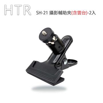 HTR 攝影輔助夾(含雲台)-2入