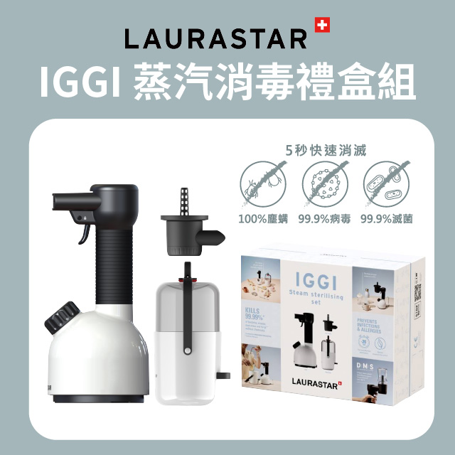 LAURASTAR IGGI 蒸汽消毒禮盒組