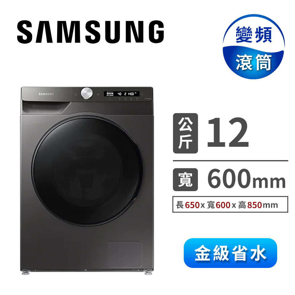 三星 SAMSUNG 12公斤洗脫烘滾筒洗衣機
