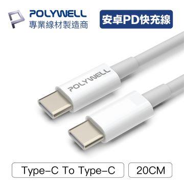 【兩件組】POLYWELL Type-C To C 0.2M
