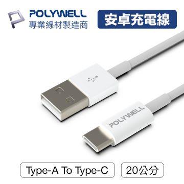 【兩件組】POLYWELL Type-A To Type-C 0.2M