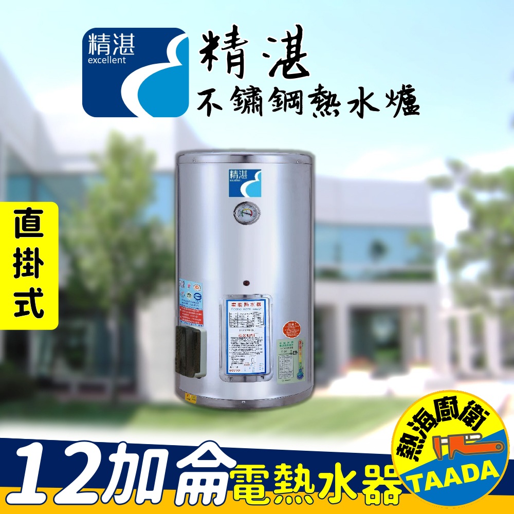 精湛不鏽鋼電熱水器/12加侖/直掛式/EP-B12