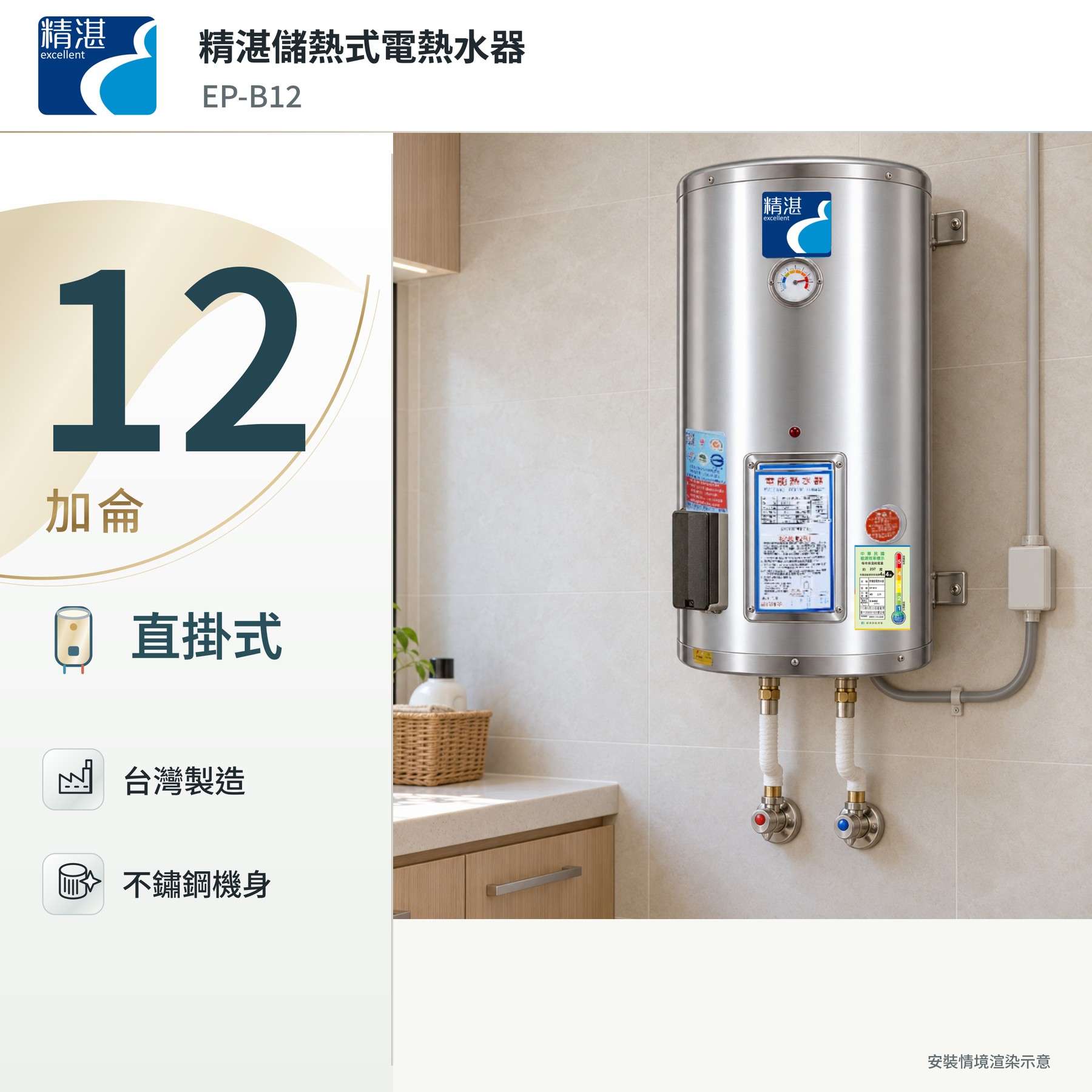精湛12加侖直掛式電熱水器｜304不鏽鋼內桶，台灣製造