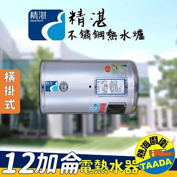 精湛不鏽鋼電熱水器/12加侖/橫臥式/EP-B12F