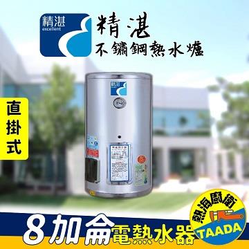 精湛不鏽鋼電熱水器/8加侖/直掛式/EP-B8