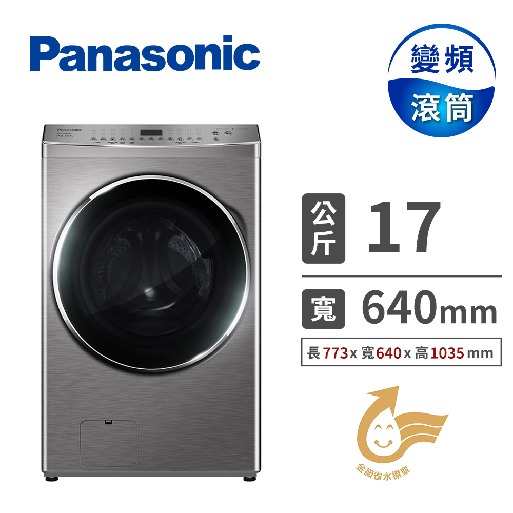 國際牌 Panasonic 17公斤洗脫烘滾筒洗衣機