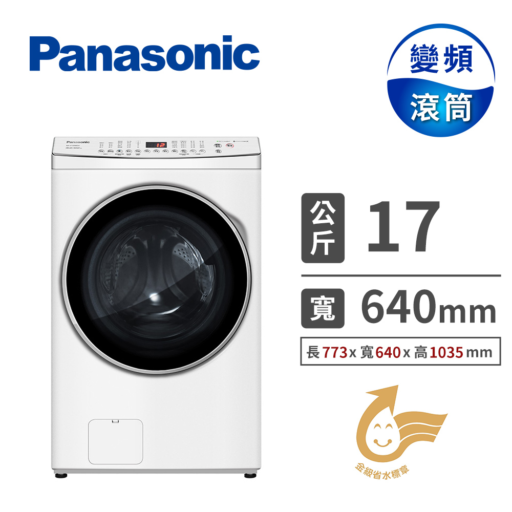國際牌 Panasonic 17公斤洗脫烘滾筒洗衣機