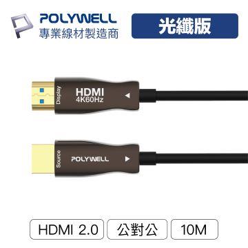 POLYWELL HDMI AOC光纖線 2.0版 10M