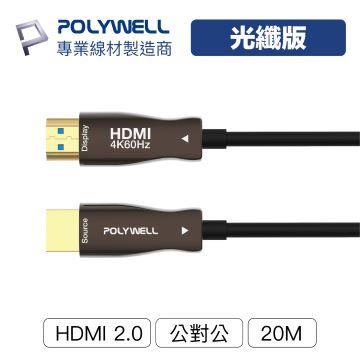 POLYWELL HDMI AOC光纖線 2.0版 20M