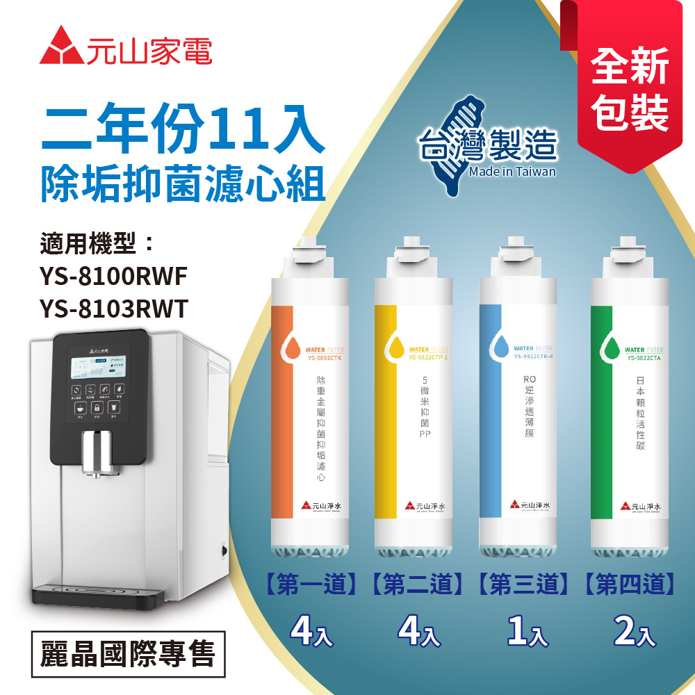 元山 二年份11入盒裝濾心組