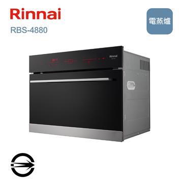 林內 RBS-4880嵌入式電蒸爐
